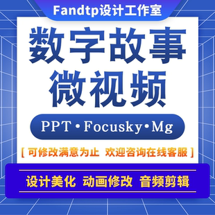 数字故事制作ppt微课视频设计美化focusky代做动画修改配音乐图谱
