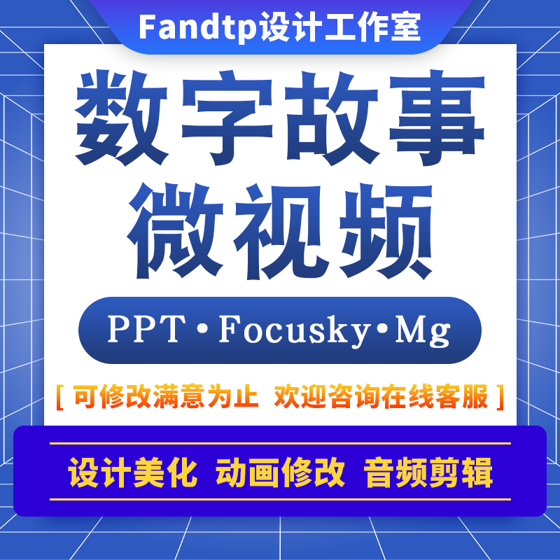 数字故事制作ppt微课视频设计美化focusky代做动画修改配音乐图谱