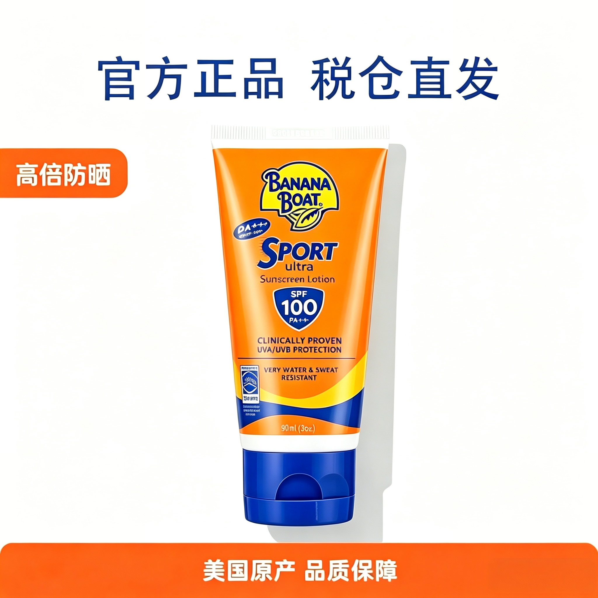 税仓直发香蕉船高倍防晒霜SPF110