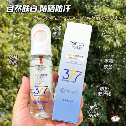 欧丝韵377美白水晶防晒喷雾SPF50倍防紫外线全身通用高倍防晒霜女