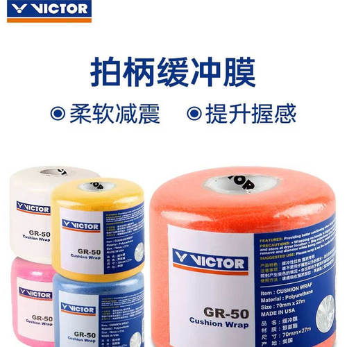 VICTOR胜利羽毛球拍减震吸汗膜