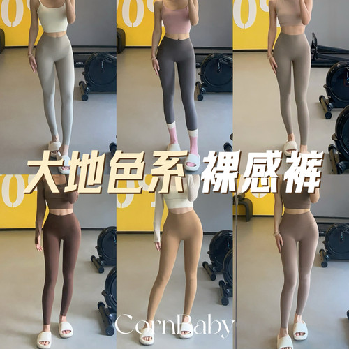 CornBaby*美拉德 棕咖色系黄油裸感瑜伽裤9分 速干无尴尬线可外穿