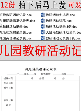 幼儿园教研活动记录小班中班大班园本课题英语课游戏ef观察表格