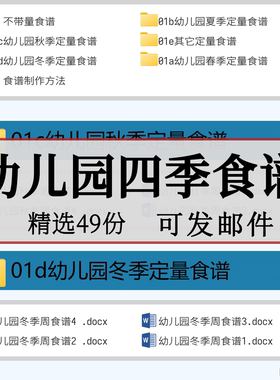 幼儿园四季食谱春秋gf半年每周食堂膳食带量食谱营养策划汇总参考