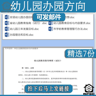 幼儿园办园理念学前教育tx指南管理暂行办法发展目标规划指导思想