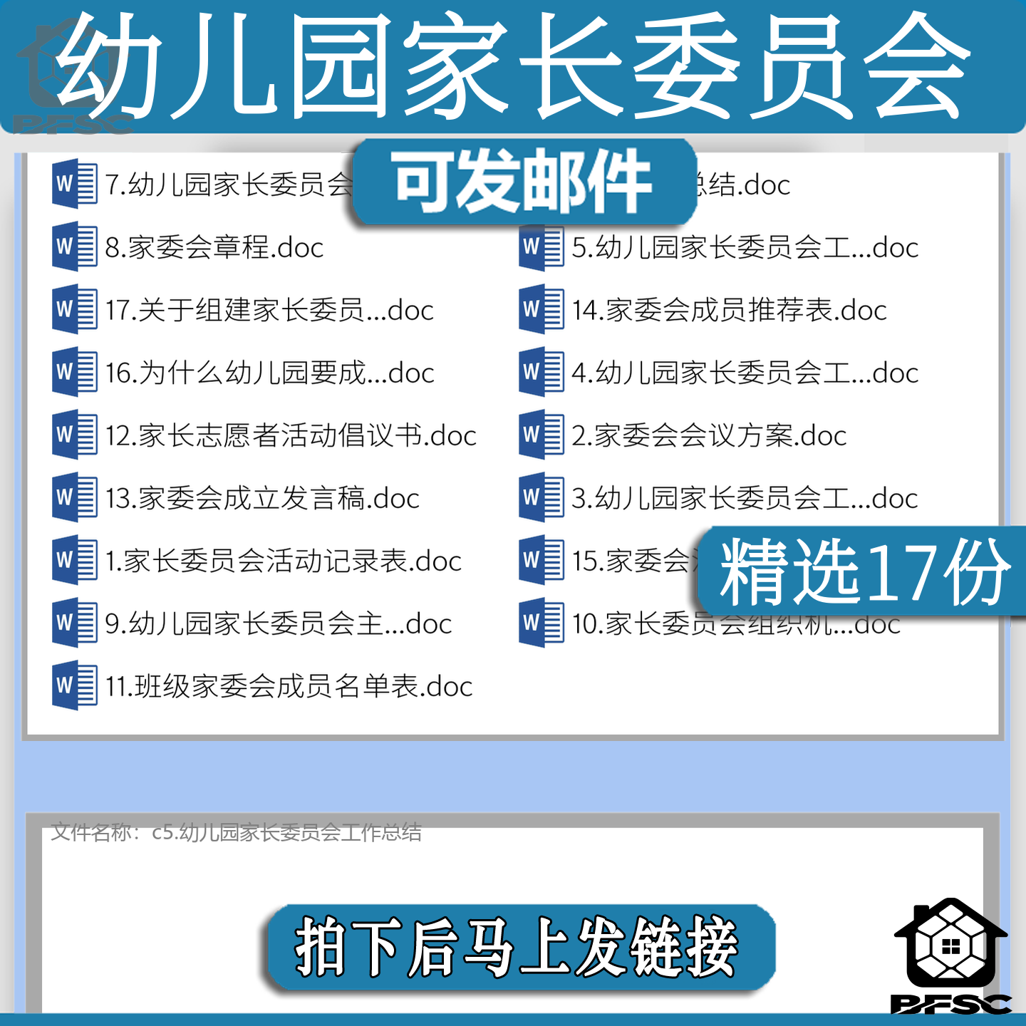 幼儿园家长委员会会议方案工作活动记录表计划jk章程职责汇报材料