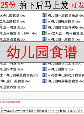 幼儿园食谱汇总营养策划食堂膳食带量食谱no四春秋季半年每周一周