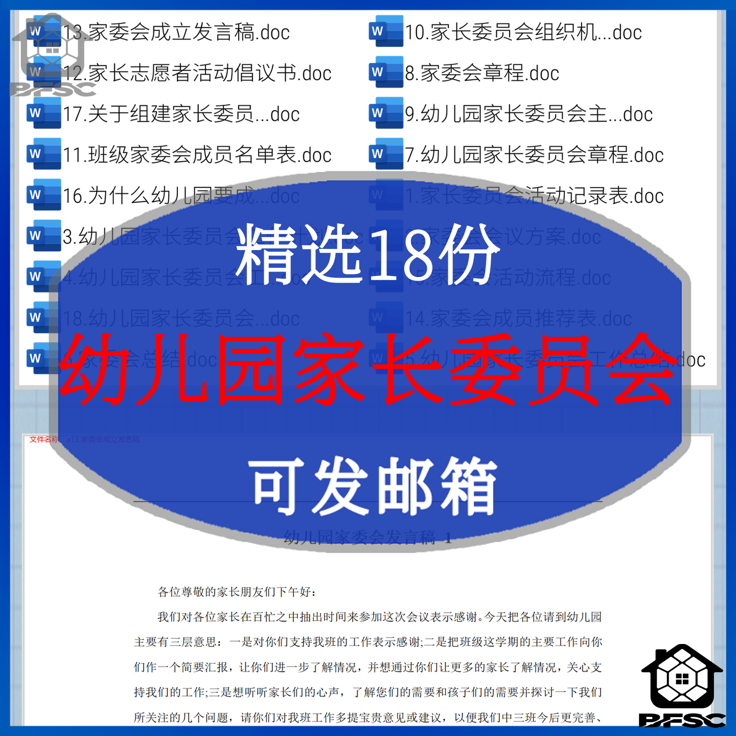幼儿园家长委员会成立章程yz记录活动材料职责方案工作计划总结