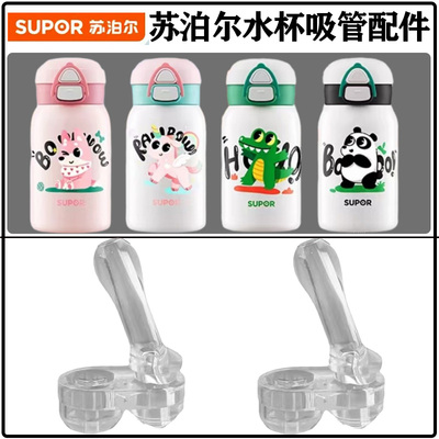 苏泊尔儿童双饮杯吸管头吸嘴配件
