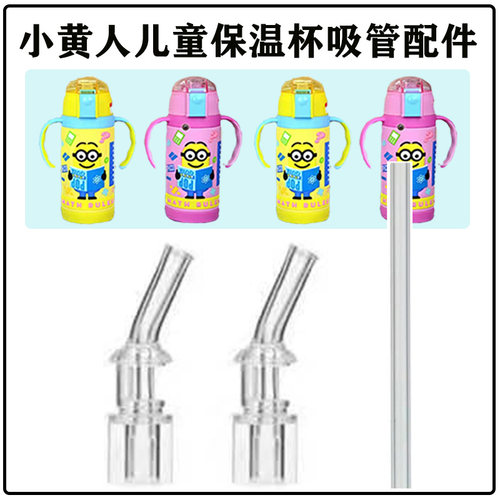 小黄人儿童保温杯吸管头吸嘴配件