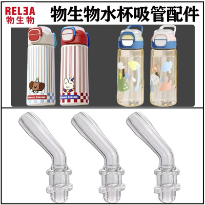 Relea/物生物儿童双饮水杯吸管配件学生保温杯水壶吸嘴头替换夏季