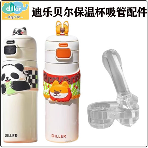 迪乐贝尔儿童双饮杯吸管吸嘴配件