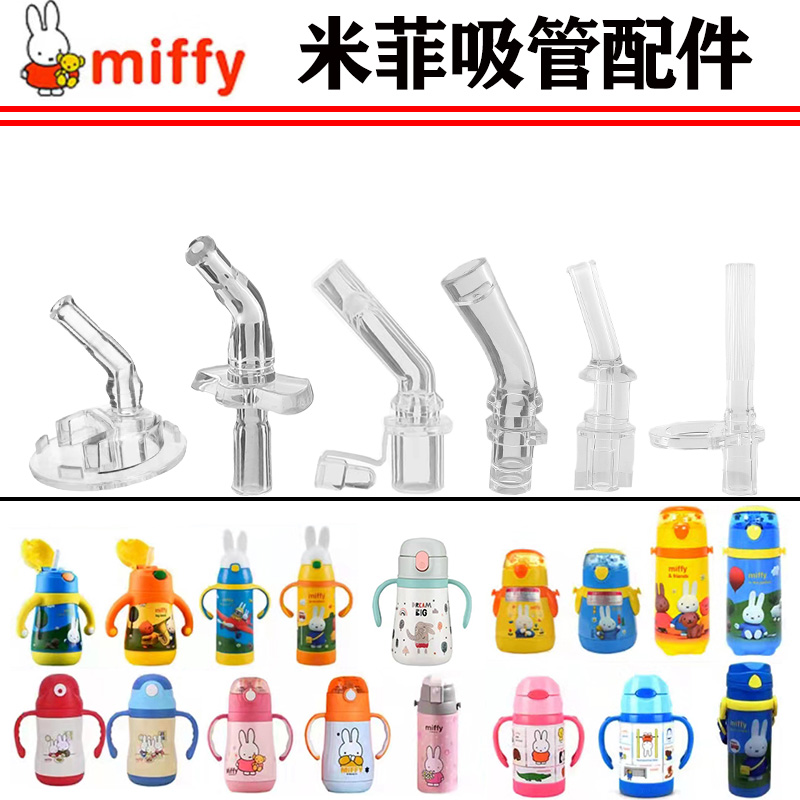 米菲吸管杯配件 儿童保温水杯水壶硅胶吸嘴吸管替换头重力球原装