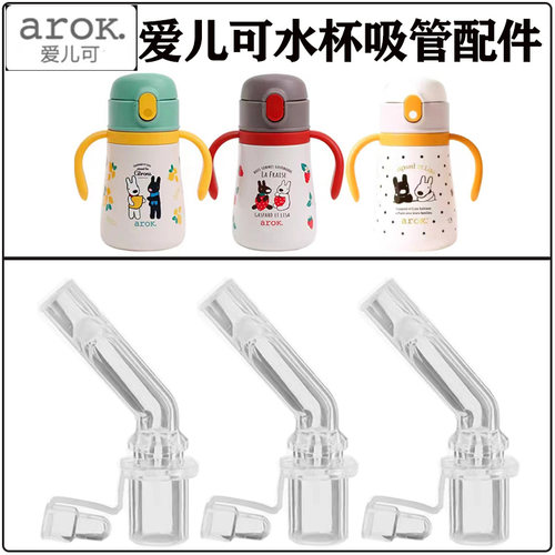 arok/爱儿可儿童保温杯吸管配件