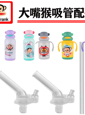 大嘴猴儿童保温杯吸管头配件 HC321/322吸管杯学生水杯壶吸嘴替换