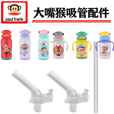 大嘴猴儿童保温杯吸管头吸嘴配件