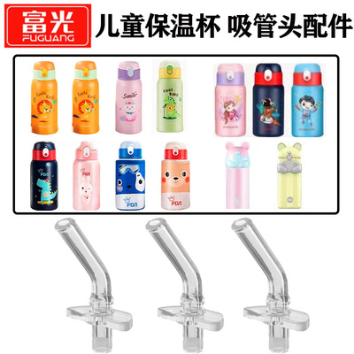富光儿童保温水杯吸管头吸嘴配件