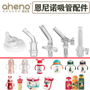 aneno恩尼诺水杯吸管配件 A197/201儿童吸管杯替换头PPSU硅胶吸嘴