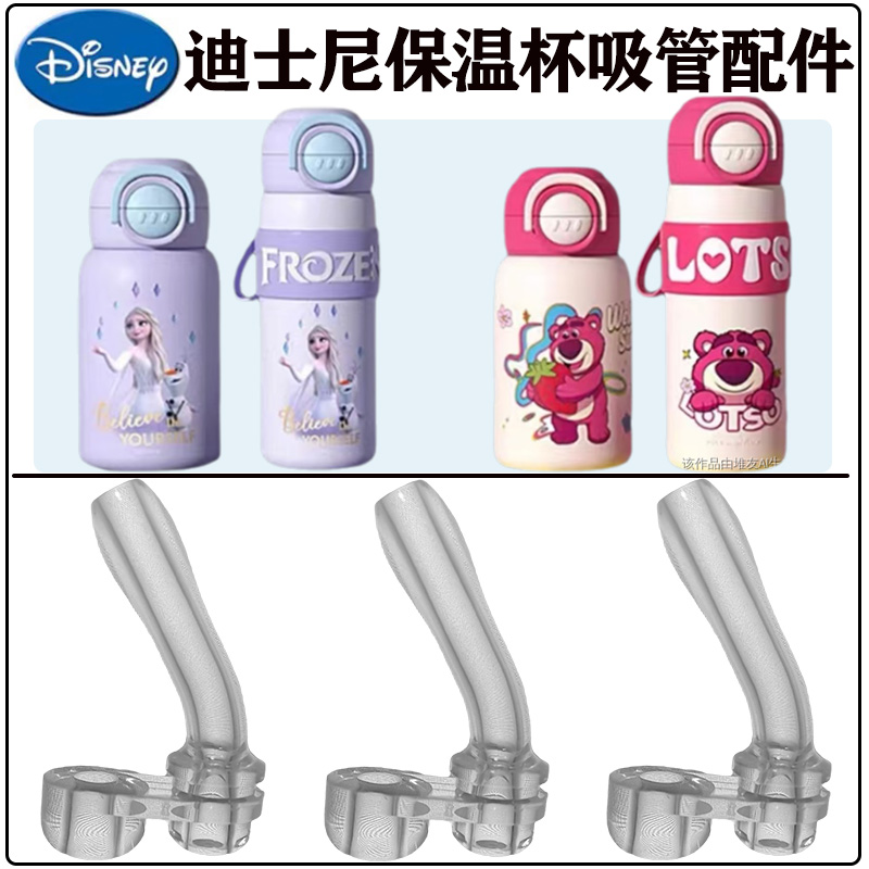 迪士尼草莓熊双饮保温杯吸管配件