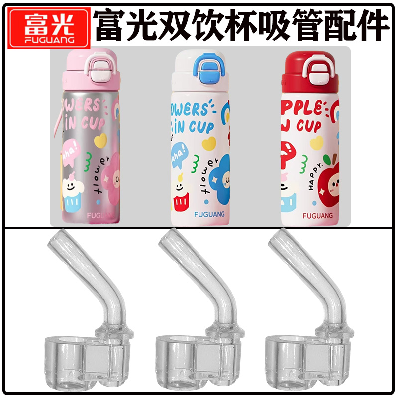 富光儿童双饮杯吸管头吸嘴配件