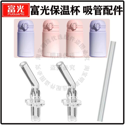 富光儿童保温杯吸管头吸嘴配件