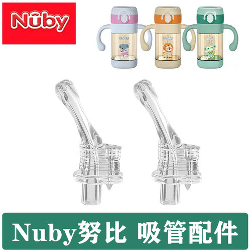 美国努比Nuby吸嘴吸管头硅胶替换