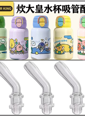 COOKER KinG/炊大皇儿童双饮保温杯吸管头配件学吸管杯吸嘴替换嘴