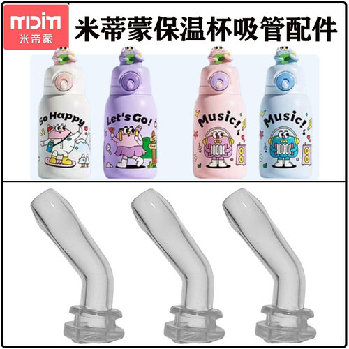 米蒂蒙儿童双饮保温杯吸管头配件