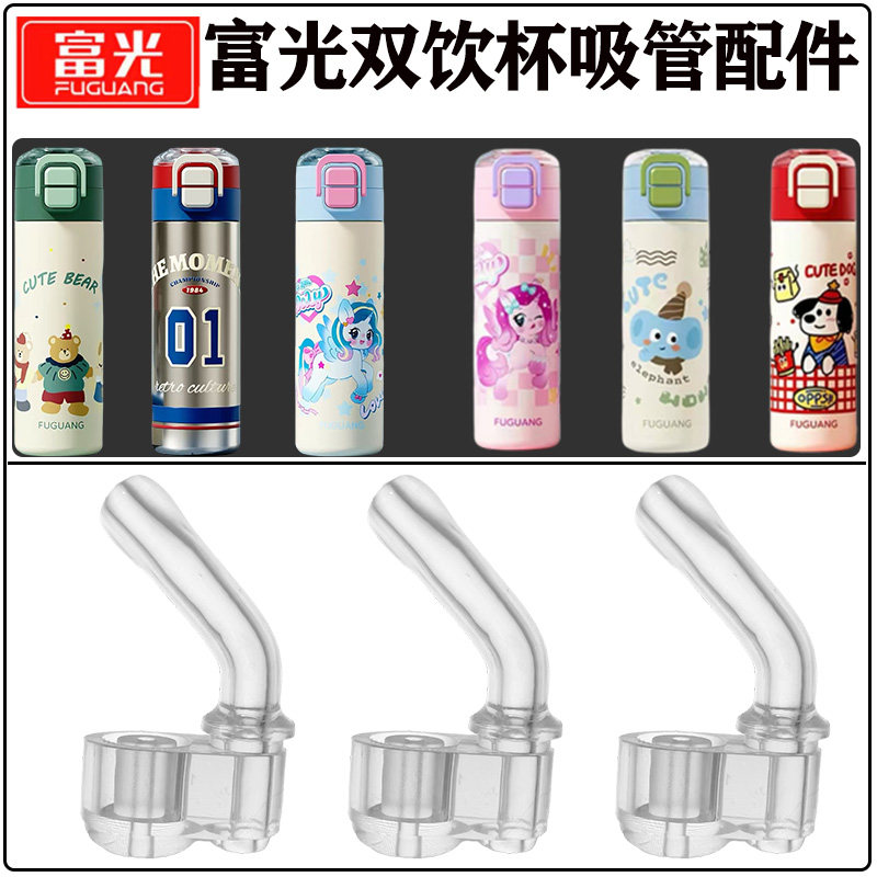 富光儿童酷玩小熊保温杯吸管配件FGZ2501双饮水杯吸嘴直吸管硅胶