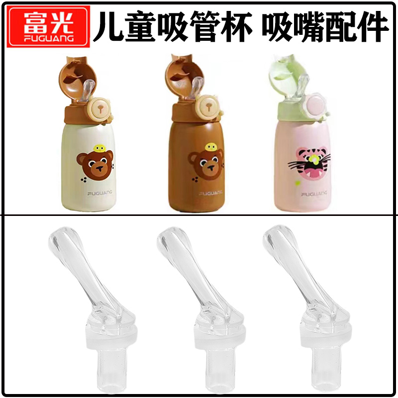 富光儿童保温杯吸管头吸嘴配件