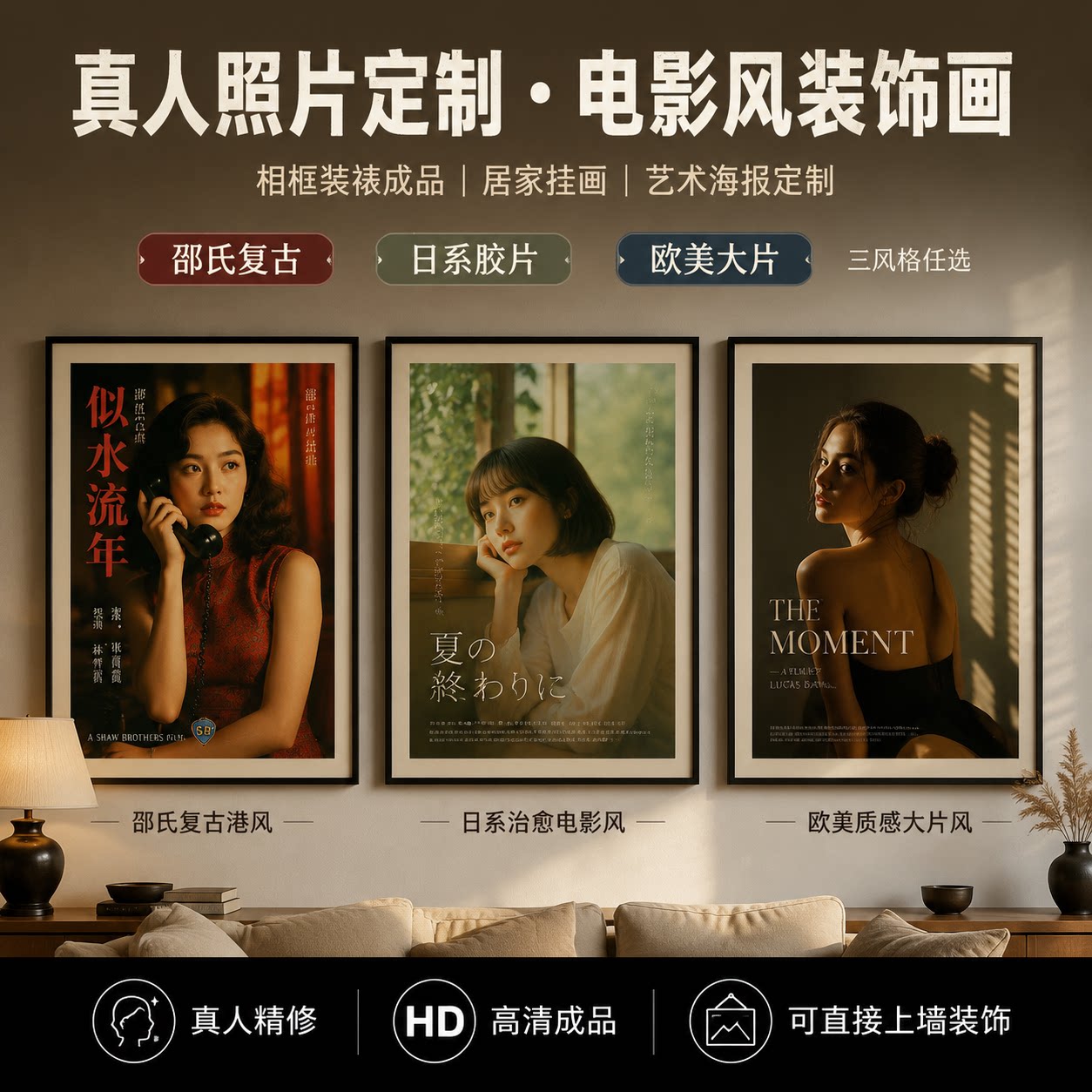 来图定制邵氏日式好莱坞装饰画图片