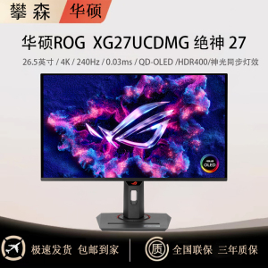华硕ROG XG27UCDMG  26.5英寸4K电竞显示器第四代OLED显示屏240Hz