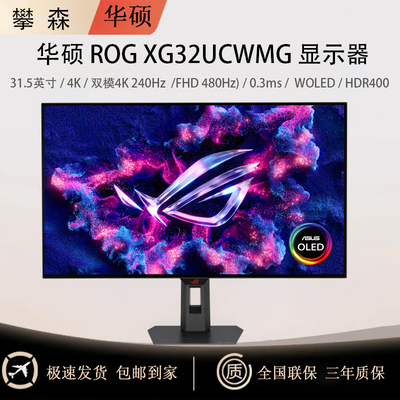 华硕ROGOLEDXG32UCWMG显示器