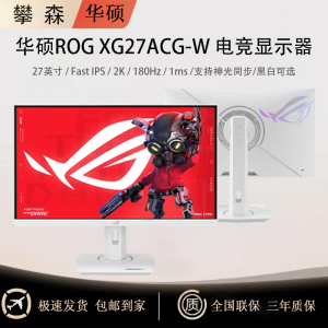 华硕ROG 27英寸2K XG27ACG-W 白色电竞游戏显示器 180Hz 神光同步