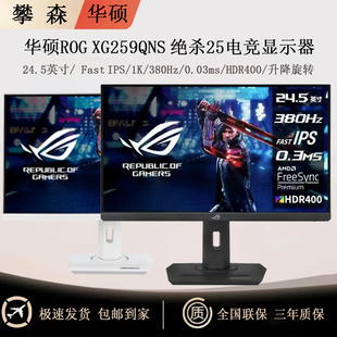 华硕 ROG STRIX XG259QNS-W 绝杀25 24.5英寸380Hz游戏电竞显示器