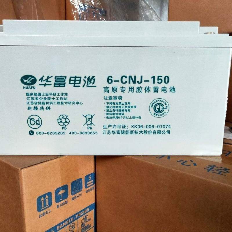 华富蓄电池6-CNJ-200光伏发电路灯系统UPS不间断基站机房12V200AH