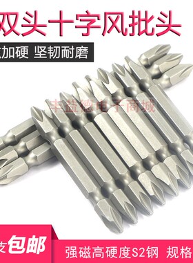 1/4电动螺丝刀风批头双头十字进口S2带强磁批咀PH2起子头50-100mm
