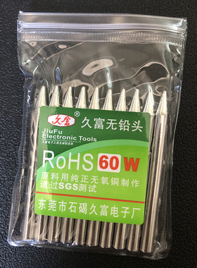 久富30W 40W 60W无铅圆尖咀无铅电烙铁头圆尖外热实心烙铁头