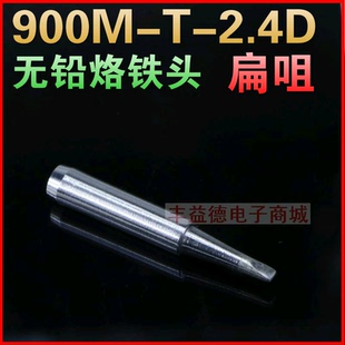 调温电烙铁头900M 2.4D恒温焊台焊嘴936电焊咀