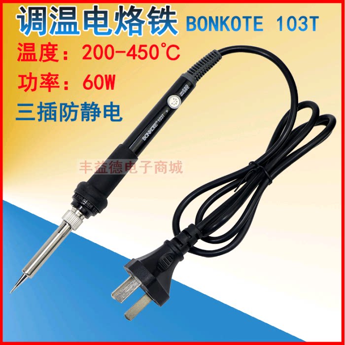 BONKOTE 103T可调恒温电烙铁两插烙铁三插防静电烙铁