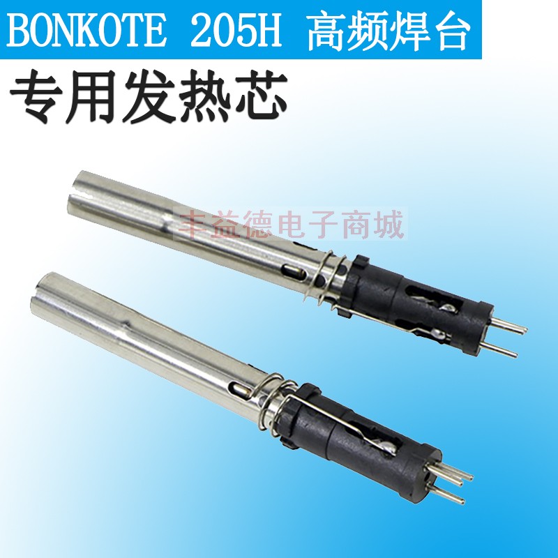 BONKOTE 205H高频焊台专用发热芯 150W焊台发热丝 3针直插式拔插