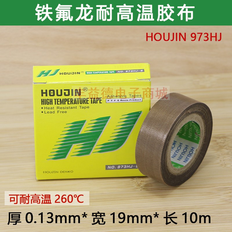 HOUJIN高温胶布0.13mm*19mm*10m铁氟龙胶带973HJ-S特氟龙胶布