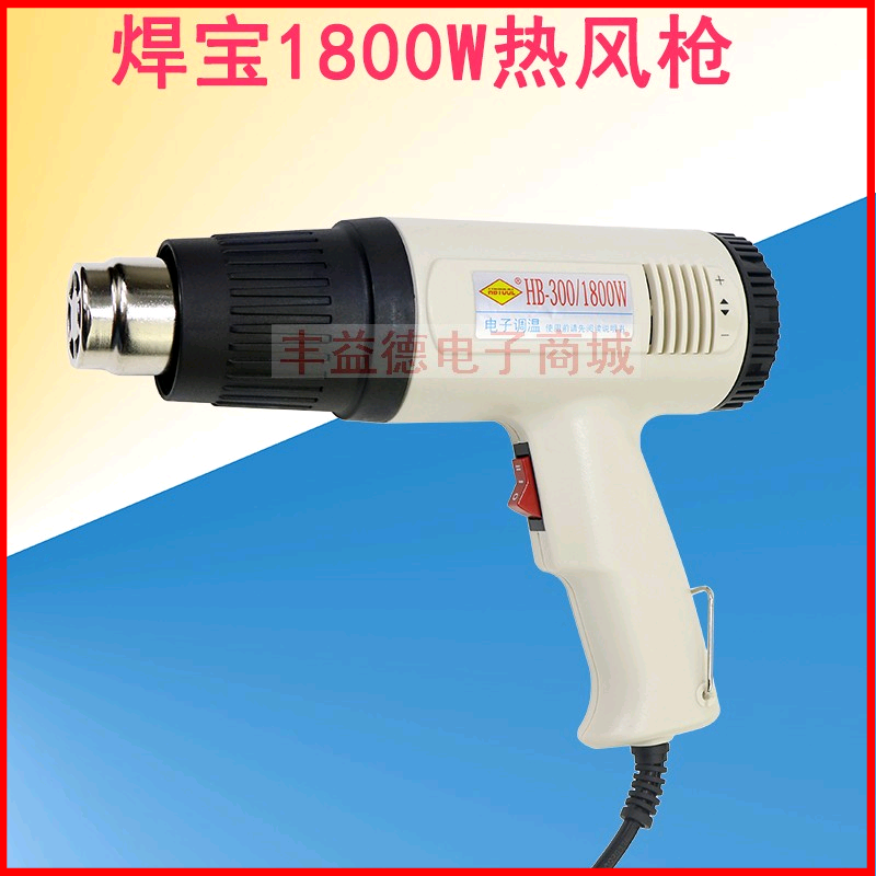焊宝可调恒温热风筒 HB-821焊宝HB-300/1800W热风枪