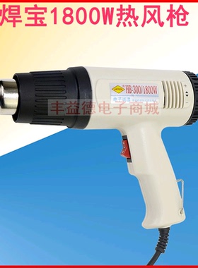 焊宝可调恒温热风筒 HB-821焊宝HB-300/1800W热风枪
