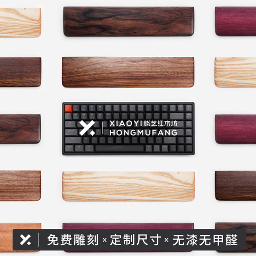 晓艺键盘手托机械键盘实木手托