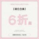 【清仓专区3】低至六折！捡漏福利！现货现发！No退No换！！