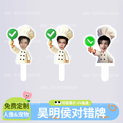 侯明昊对错牌手持牌定制线下物料互换PVC双面不同异形物料应援