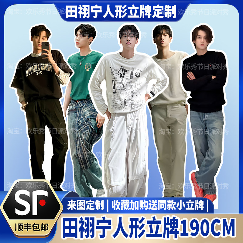 田栩宁等高人形立牌190CM身高三折叠周边送朋友闺蜜生日礼物KT板