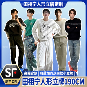 田栩宁等高人形立牌190CM身高三折叠周边送朋友闺蜜生日礼物KT板