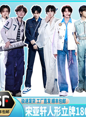 宋亚轩人形立牌180CM三折叠